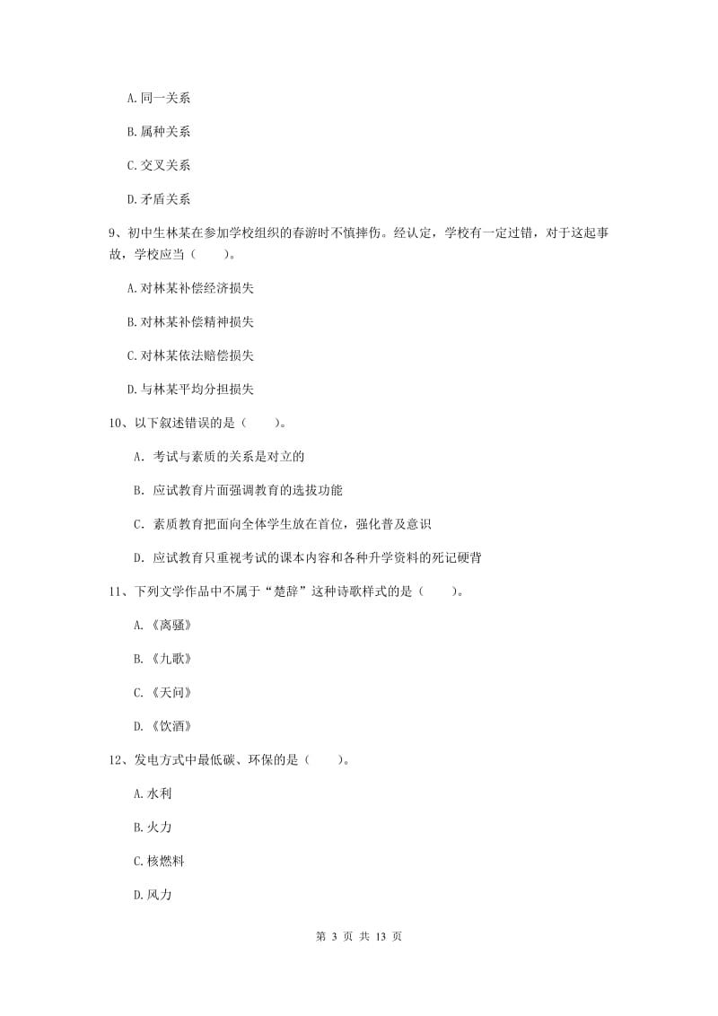 2020年中学教师资格考试《综合素质》强化训练试题C卷 附解析.doc_第3页