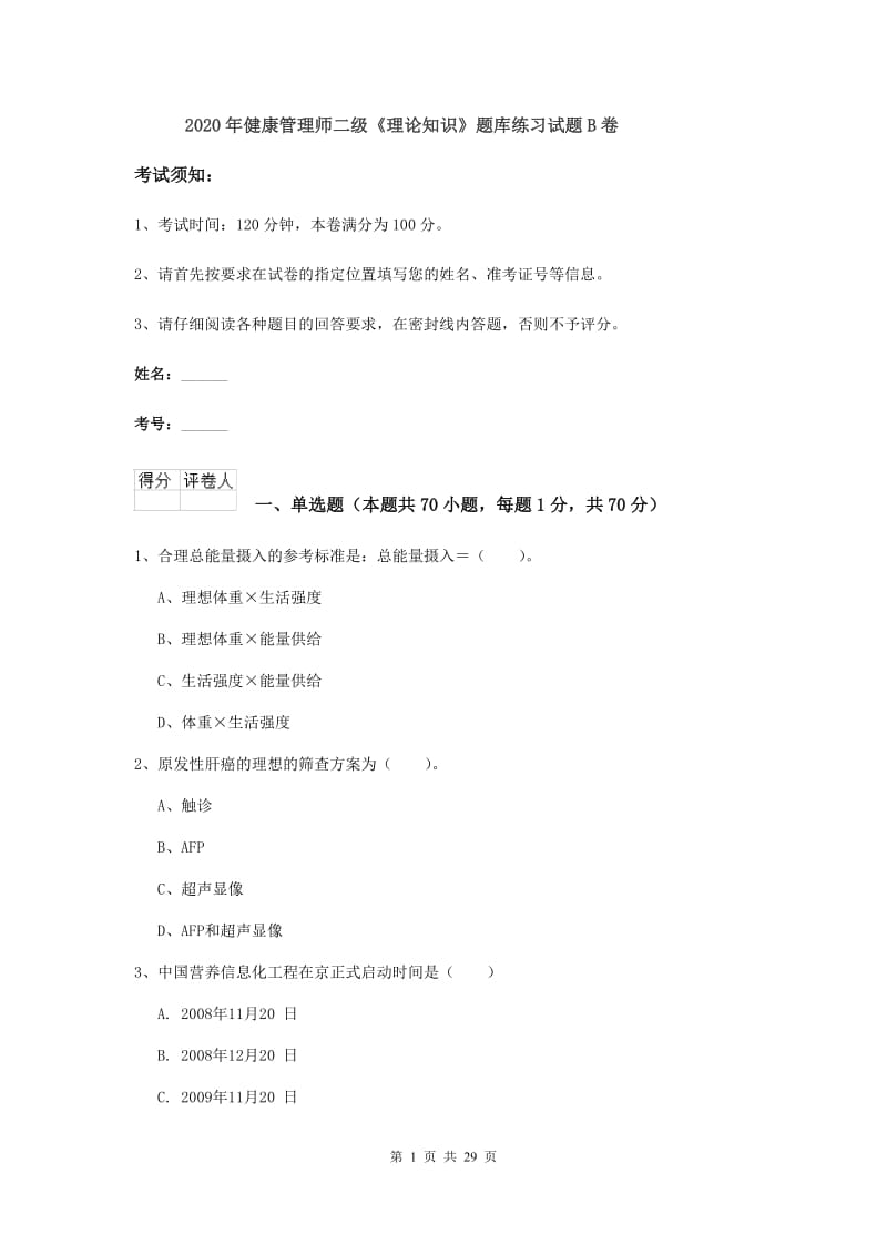 2020年健康管理师二级《理论知识》题库练习试题B卷.doc_第1页