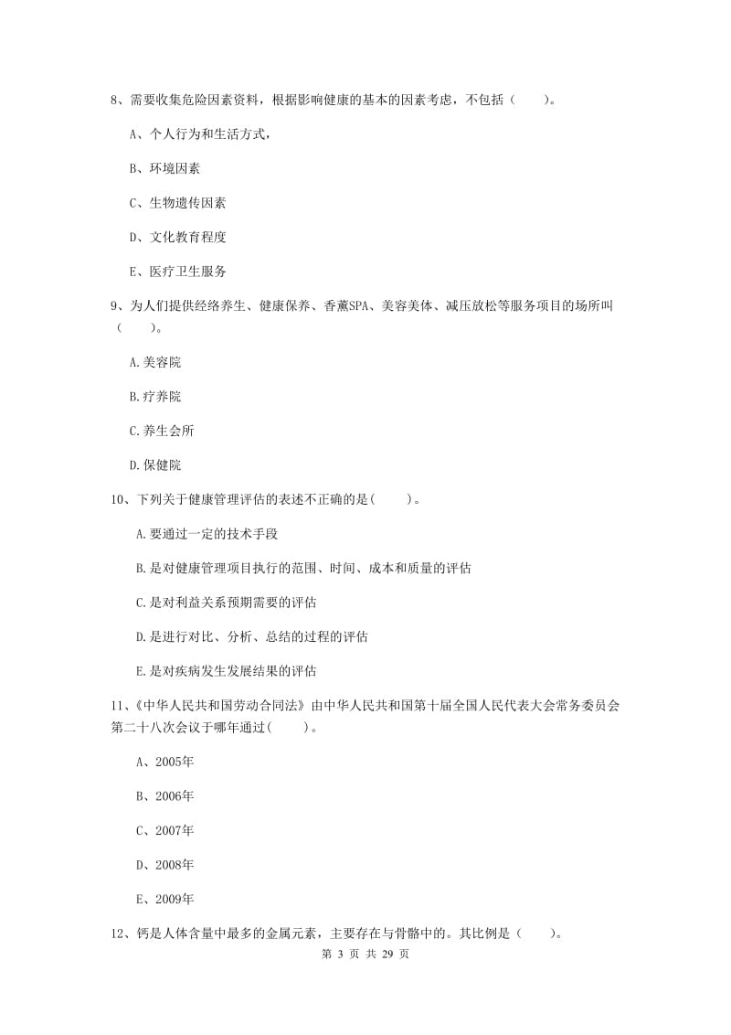 2020年健康管理师二级《理论知识》题库练习试题B卷.doc_第3页