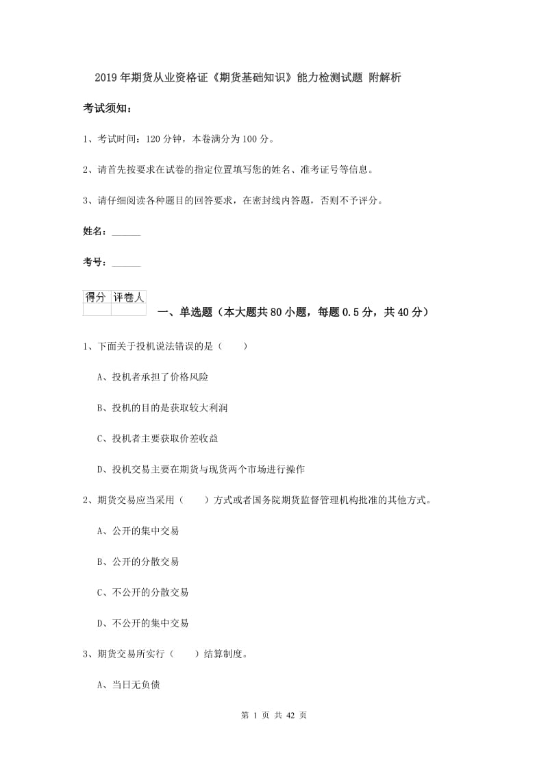 2019年期货从业资格证《期货基础知识》能力检测试题 附解析.doc_第1页