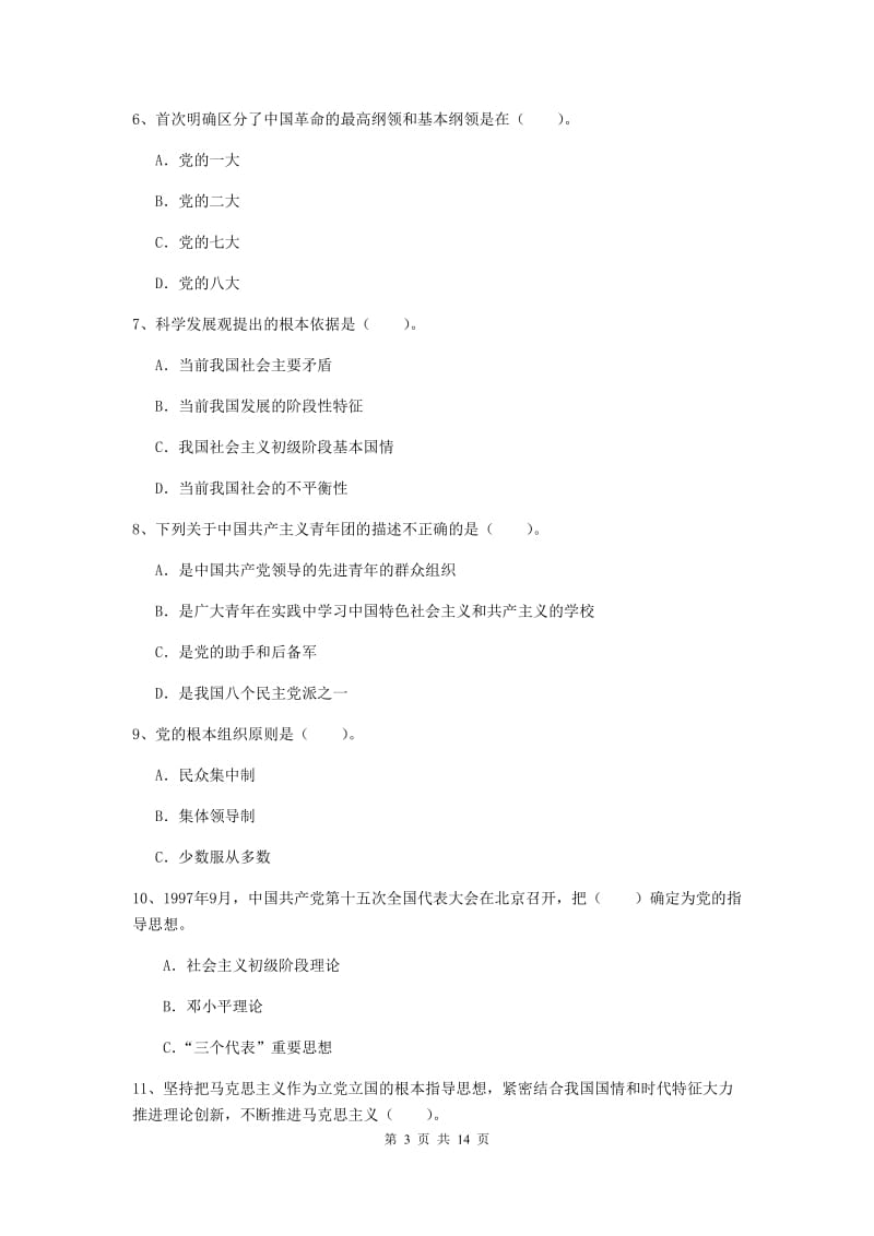 2019年材料科学与工程学院党课考试试题A卷 附答案.doc_第3页