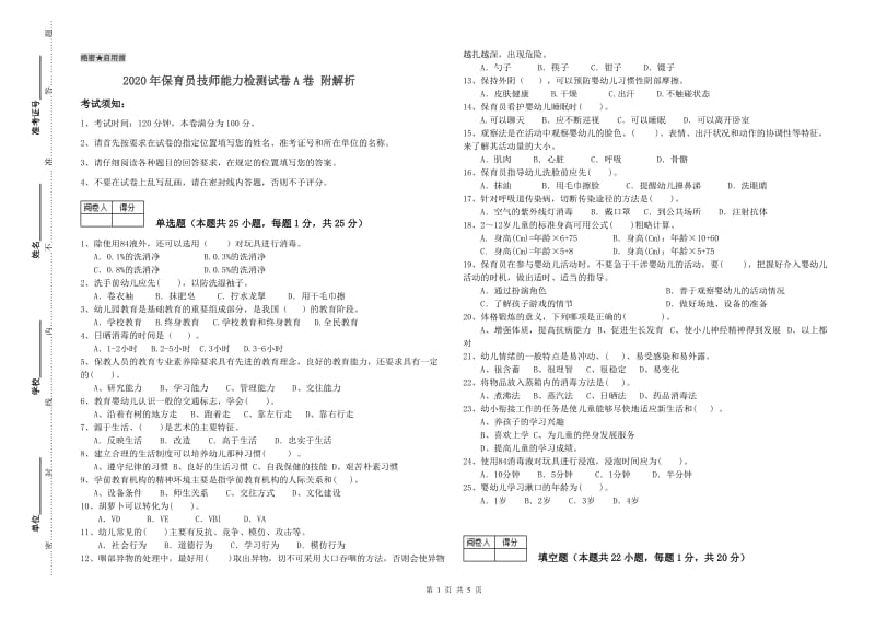 2020年保育员技师能力检测试卷A卷 附解析.doc_第1页