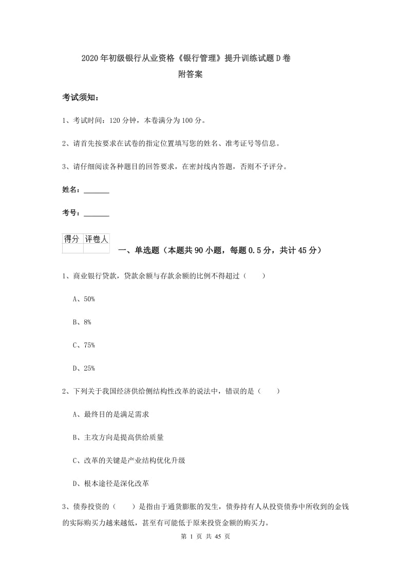 2020年初级银行从业资格《银行管理》提升训练试题D卷 附答案.doc_第1页