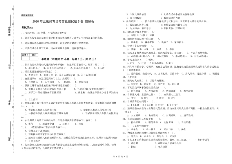 2020年五级保育员考前检测试题B卷 附解析.doc_第1页