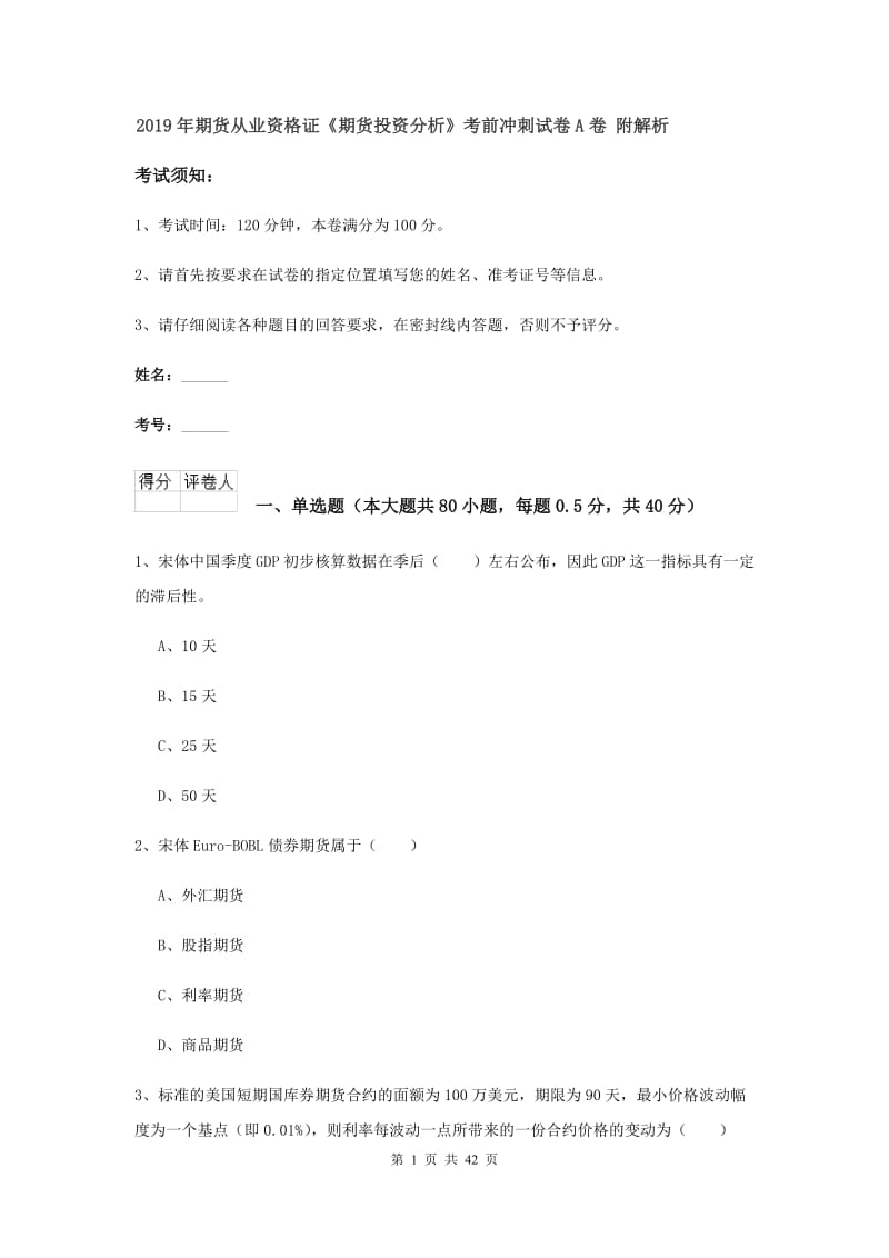 2019年期货从业资格证《期货投资分析》考前冲刺试卷A卷 附解析.doc_第1页