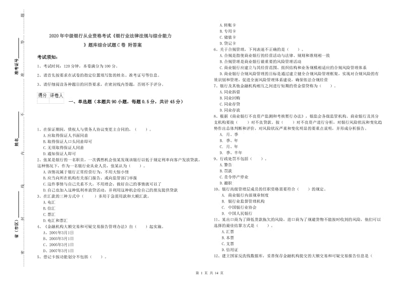 2020年中级银行从业资格考试《银行业法律法规与综合能力》题库综合试题C卷 附答案.doc_第1页