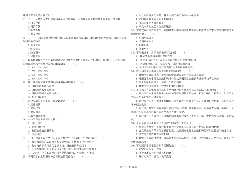 2020年中级银行从业资格考试《银行业法律法规与综合能力》题库综合试题C卷 附答案.doc_第3页