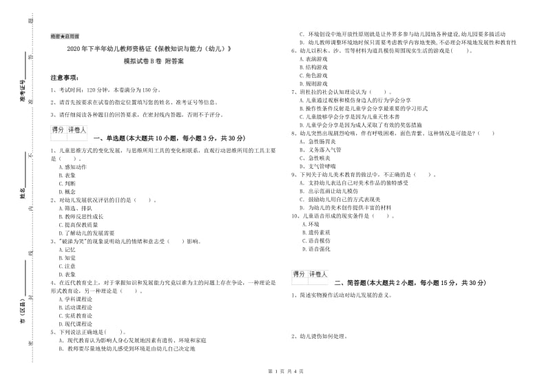 2020年下半年幼儿教师资格证《保教知识与能力（幼儿）》模拟试卷B卷 附答案.doc_第1页