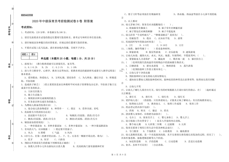 2020年中级保育员考前检测试卷B卷 附答案.doc_第1页