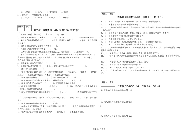 2020年中级保育员考前检测试卷B卷 附答案.doc_第2页