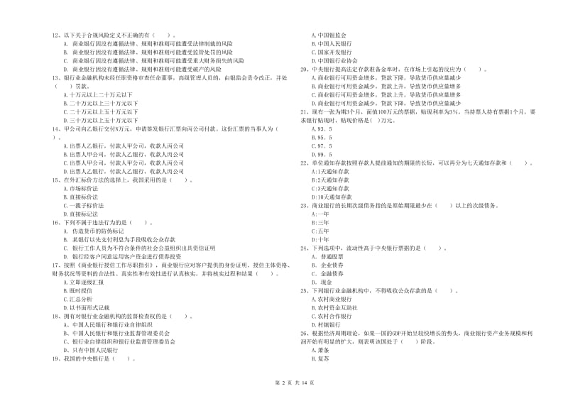 2020年初级银行从业资格证考试《银行业法律法规与综合能力》综合检测试卷D卷 含答案.doc_第2页