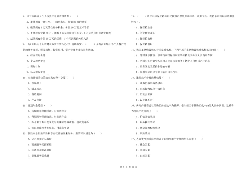 2020年初级银行从业资格《个人理财》自我检测试题D卷 附解析.doc_第2页