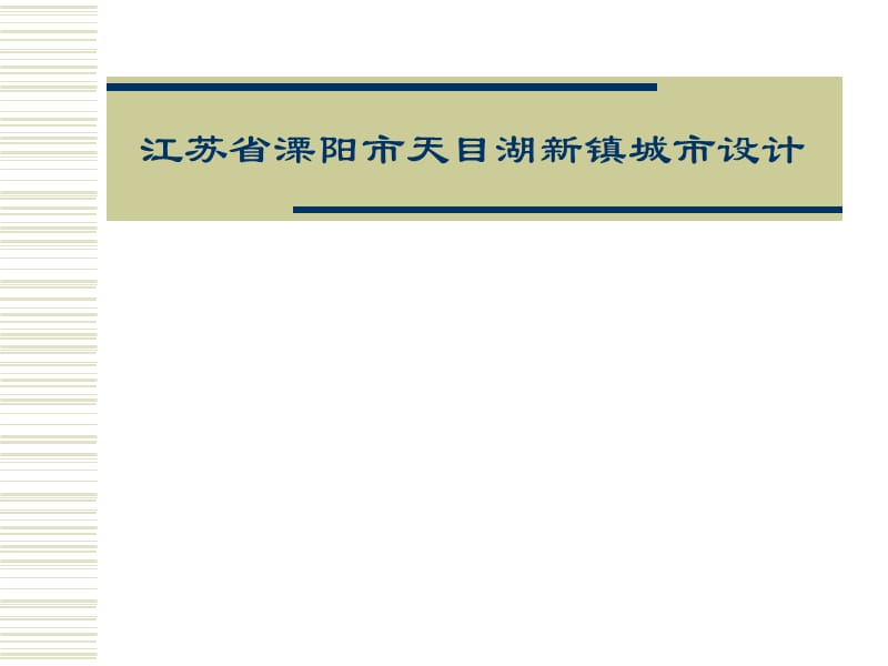 江苏省溧阳天目湖新镇城市设计.ppt_第1页