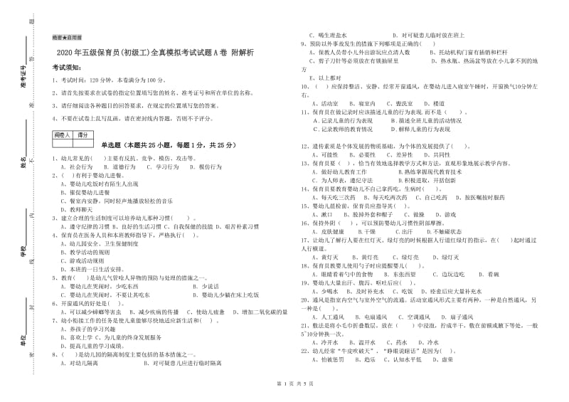 2020年五级保育员(初级工)全真模拟考试试题A卷 附解析.doc_第1页