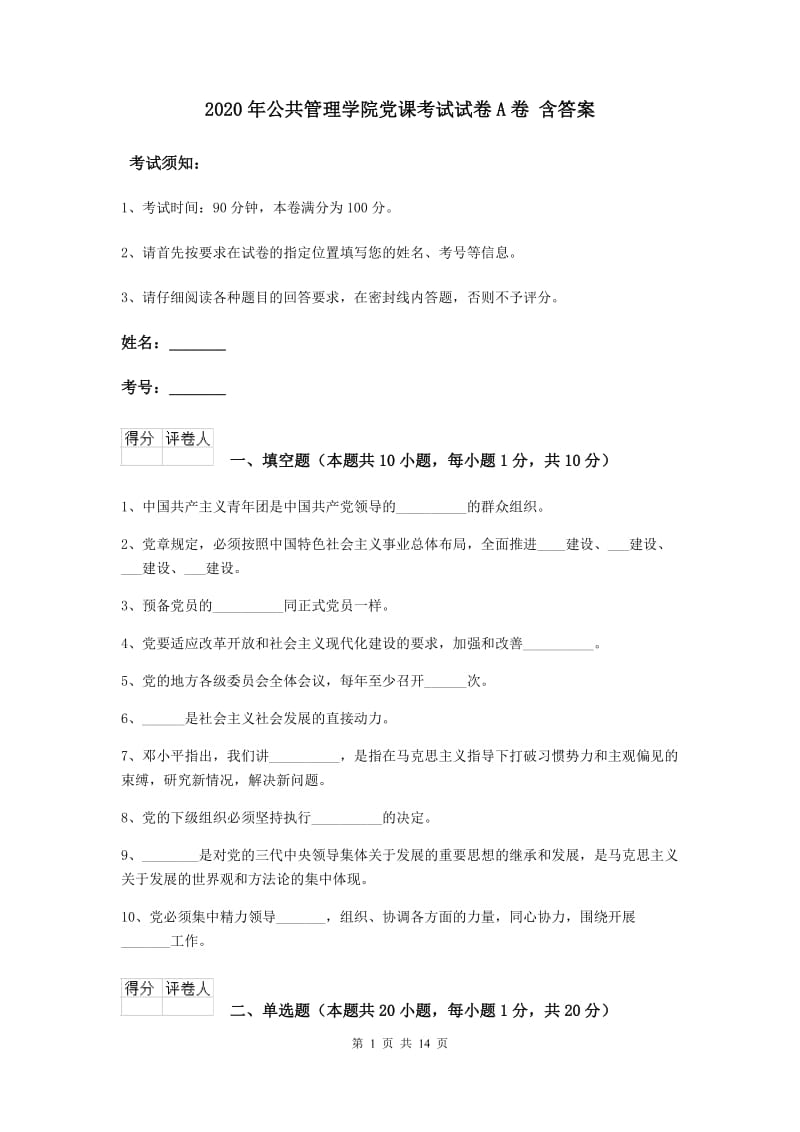 2020年公共管理学院党课考试试卷A卷 含答案.doc_第1页