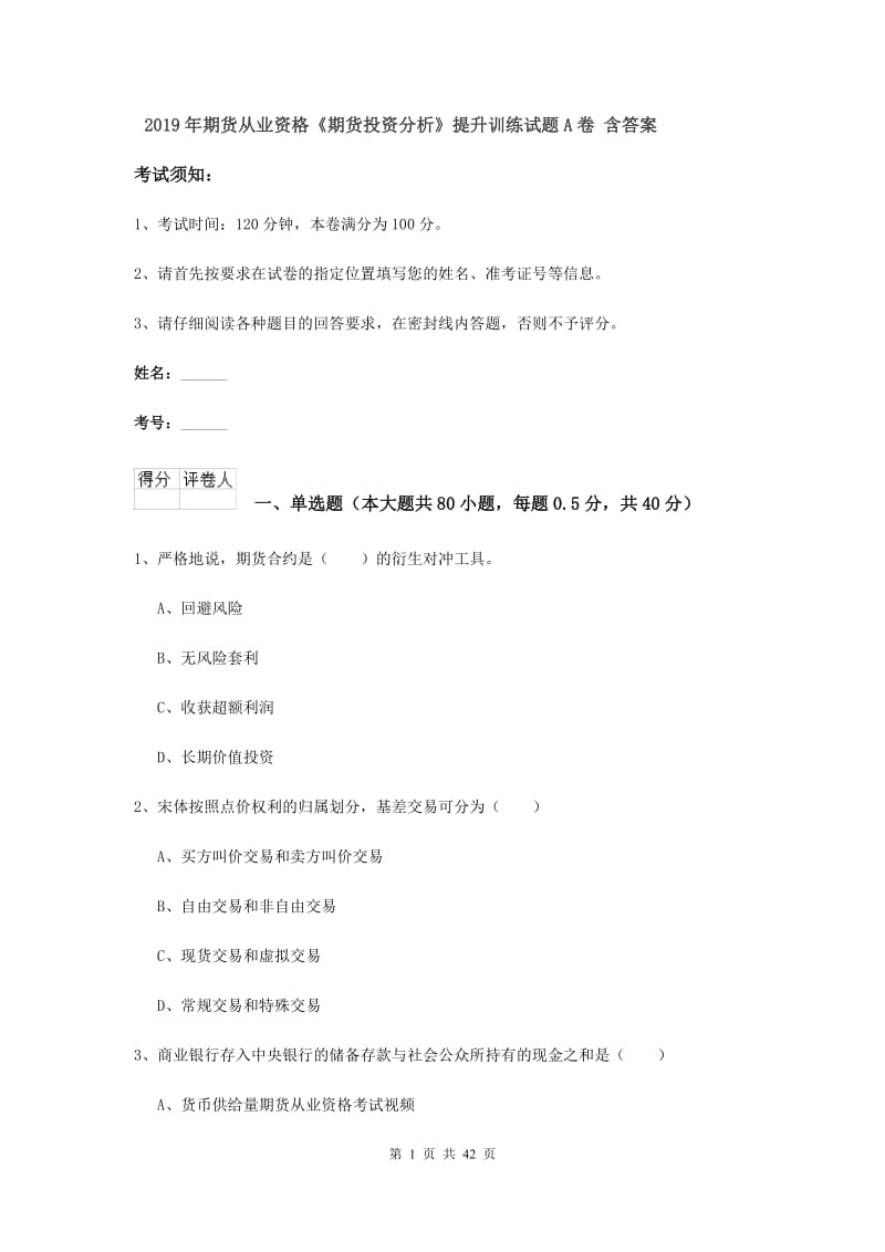 2019年期货从业资格《期货投资分析》提升训练试题A卷 含答案.doc_第1页