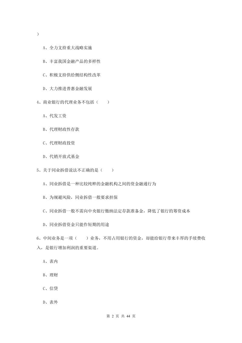 2020年中级银行从业证考试《银行管理》全真模拟试卷D卷 附解析.doc_第2页