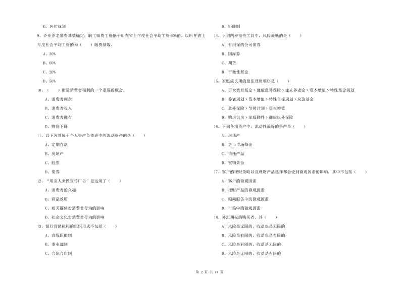 2020年初级银行从业资格证《个人理财》每周一练试卷D卷 附答案.doc_第2页