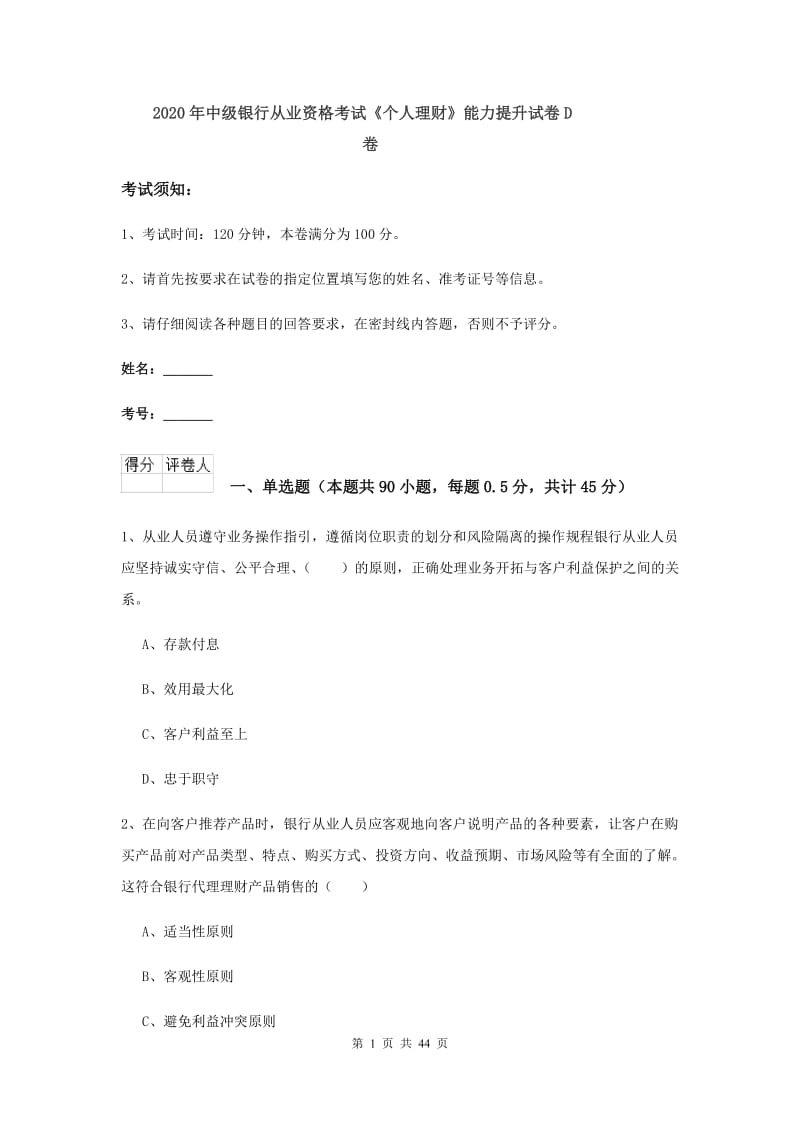 2020年中级银行从业资格考试《个人理财》能力提升试卷D卷.doc_第1页