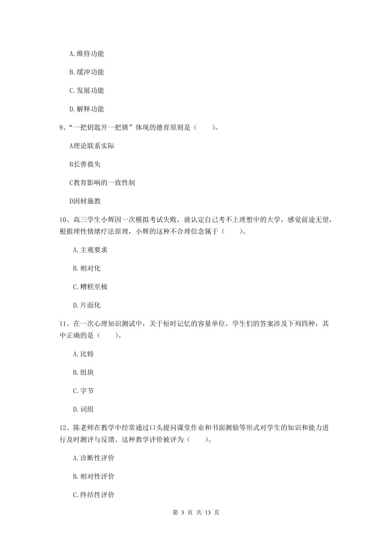 2020年中学教师资格考试《教育知识与能力》过关检测试题A卷 含答案.doc_第3页