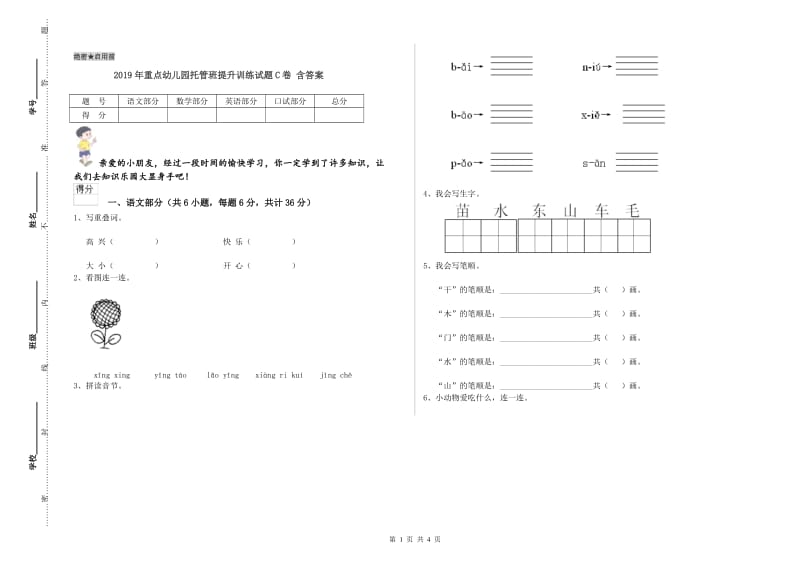 2019年重点幼儿园托管班提升训练试题C卷 含答案.doc_第1页