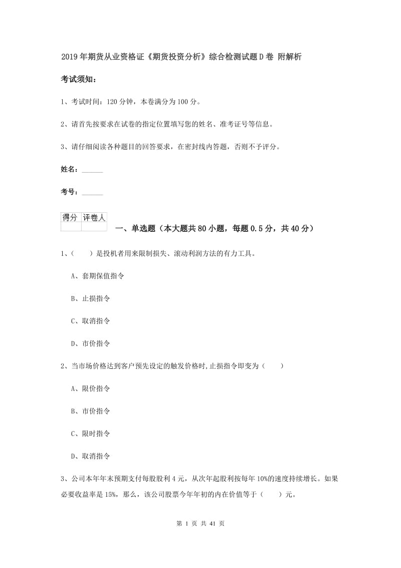 2019年期货从业资格证《期货投资分析》综合检测试题D卷 附解析.doc_第1页