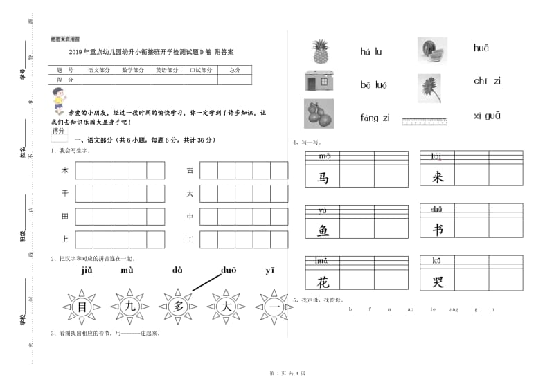 2019年重点幼儿园幼升小衔接班开学检测试题D卷 附答案.doc_第1页