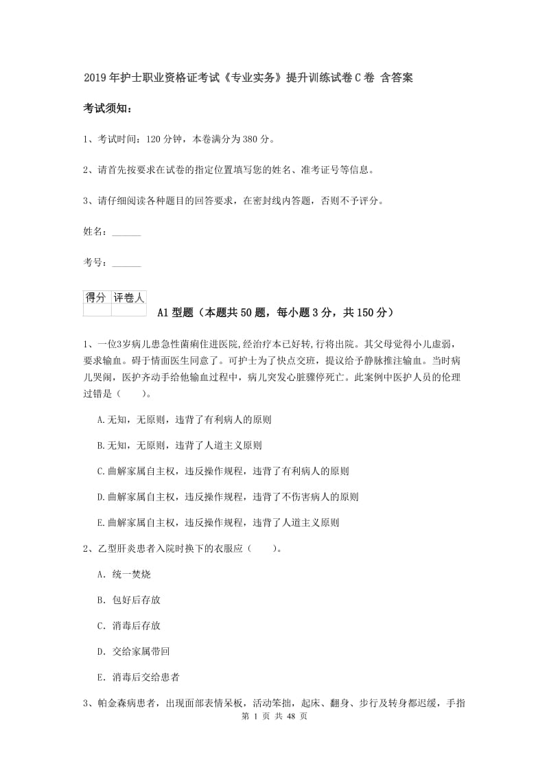 2019年护士职业资格证考试《专业实务》提升训练试卷C卷 含答案.doc_第1页