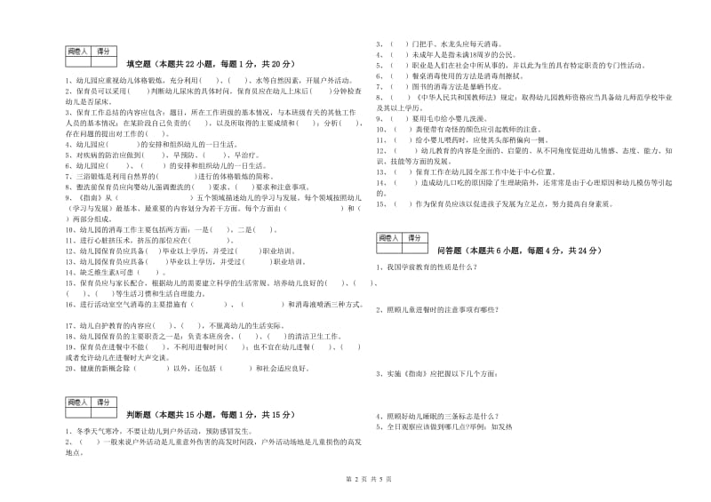 2020年中级保育员考前练习试题C卷 附解析.doc_第2页