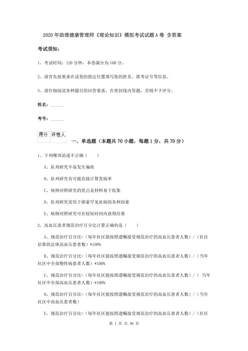 2020年助理健康管理师《理论知识》模拟考试试题A卷 含答案.doc_第1页