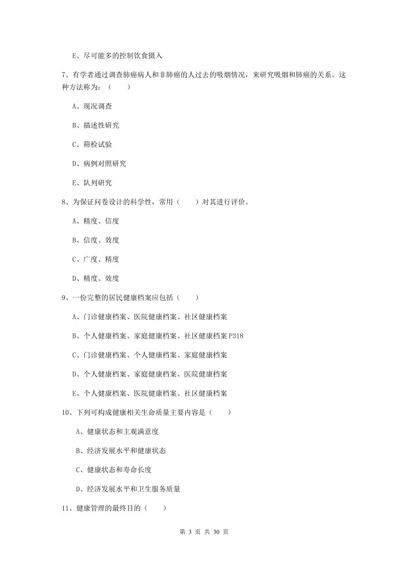 2020年助理健康管理师《理论知识》模拟考试试题A卷 含答案.doc_第3页