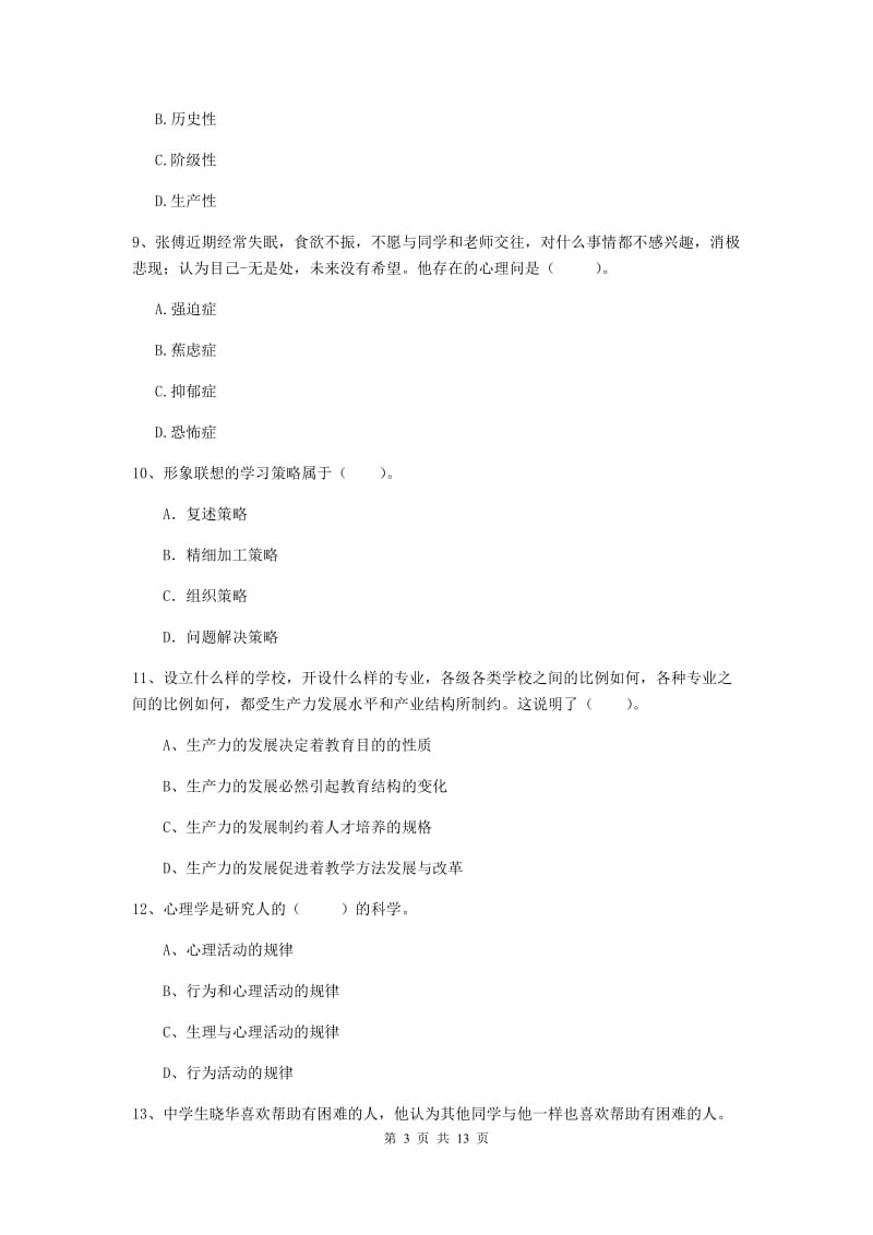 2019年教师资格证《教育知识与能力（中学）》考前练习试卷A卷 附答案.doc_第3页