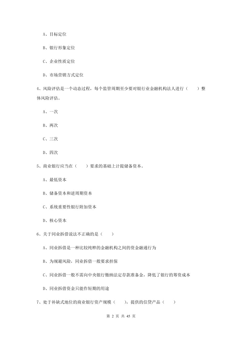 2020年中级银行从业资格证《银行管理》过关练习试卷C卷 含答案.doc_第2页