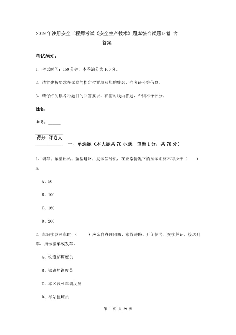 2019年注册安全工程师考试《安全生产技术》题库综合试题D卷 含答案.doc_第1页