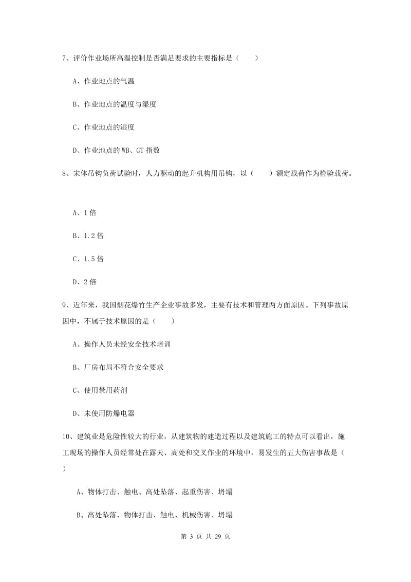 2019年注册安全工程师考试《安全生产技术》题库综合试题D卷 含答案.doc_第3页