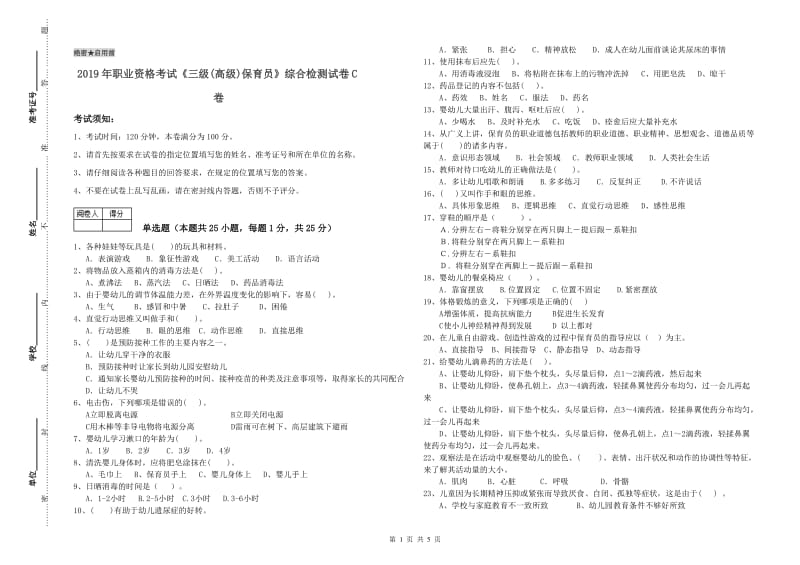 2019年职业资格考试《三级(高级)保育员》综合检测试卷C卷.doc_第1页