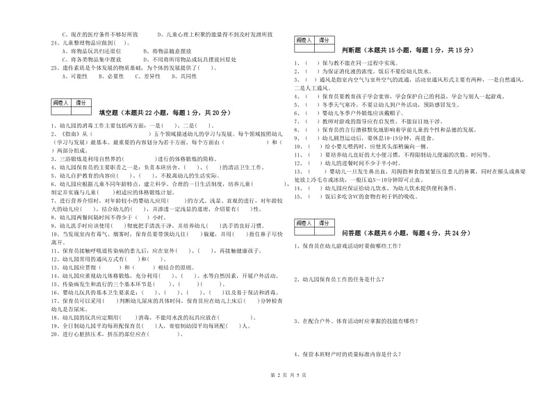 2019年职业资格考试《三级(高级)保育员》综合检测试卷C卷.doc_第2页