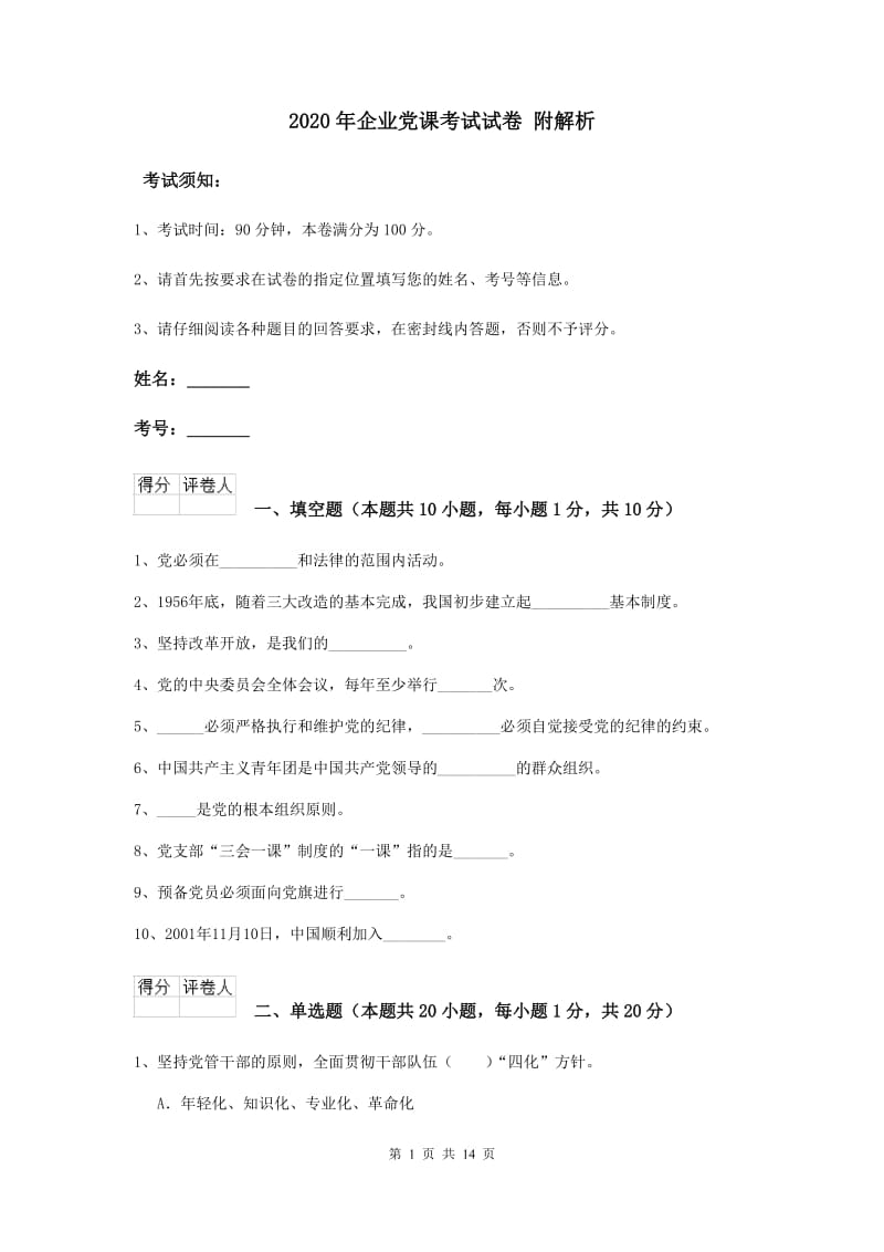 2020年企业党课考试试卷 附解析.doc_第1页