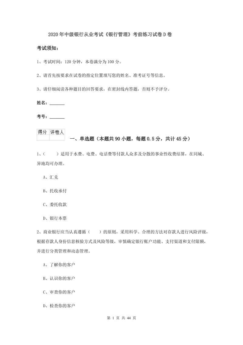 2020年中级银行从业考试《银行管理》考前练习试卷D卷.doc_第1页