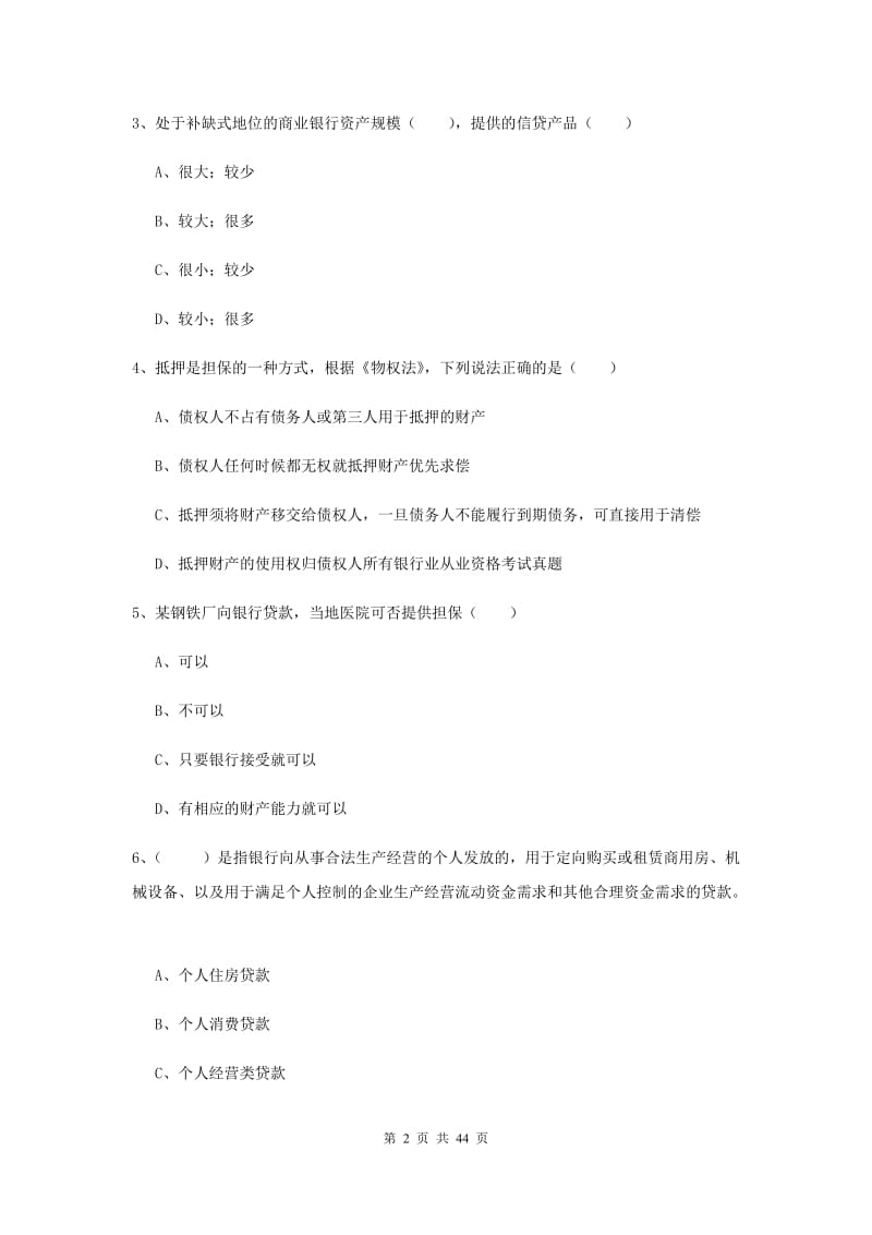 2020年中级银行从业考试《银行管理》考前练习试卷D卷.doc_第2页