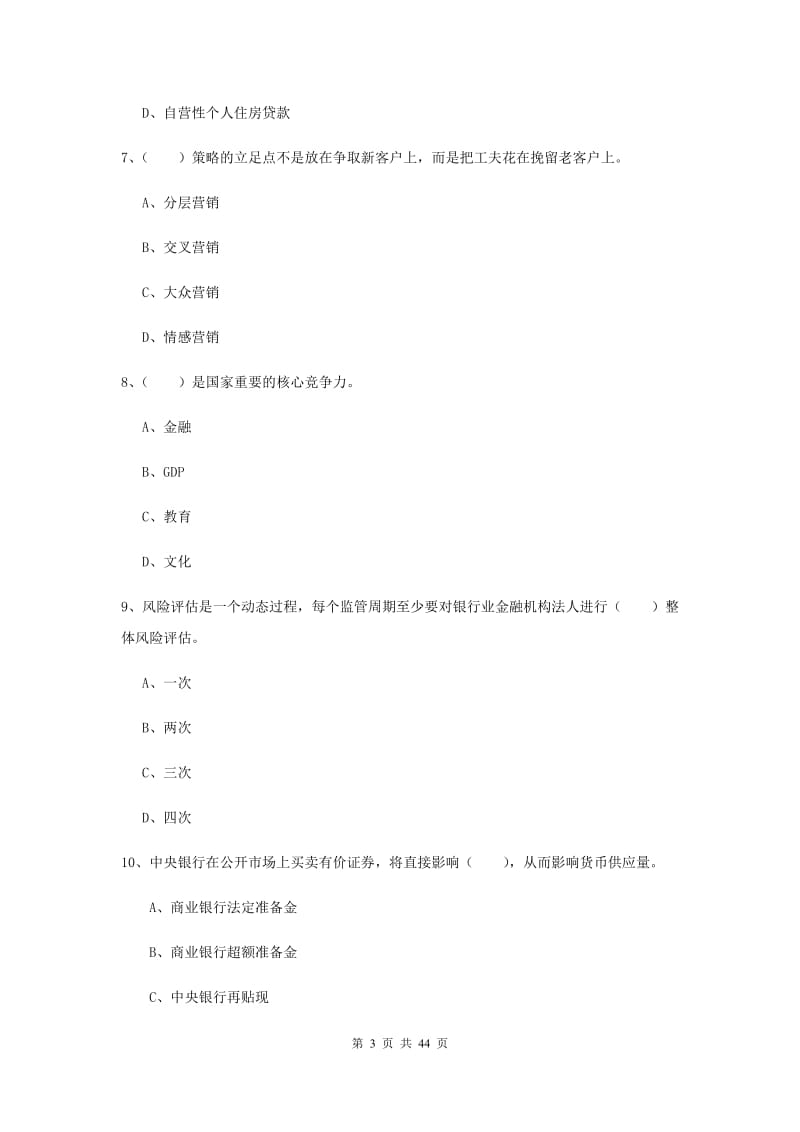 2020年中级银行从业考试《银行管理》考前练习试卷D卷.doc_第3页