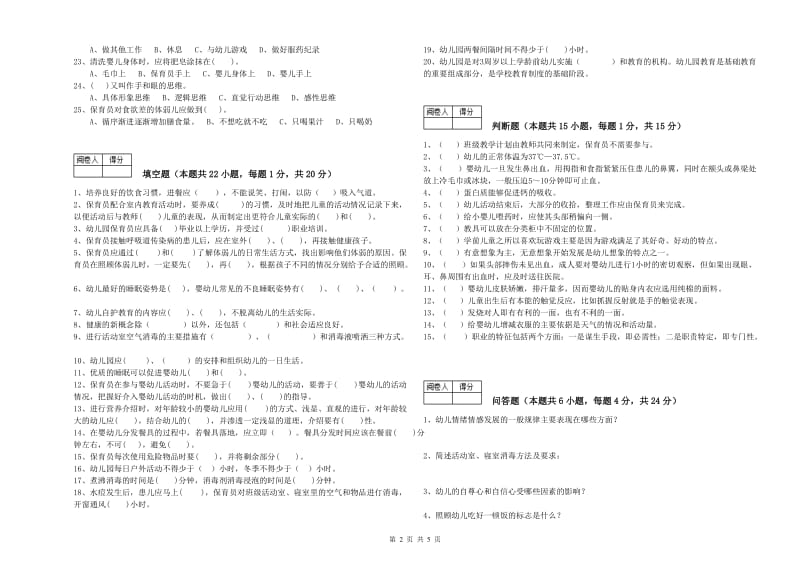 2019年职业资格考试《五级保育员(初级工)》自我检测试卷D卷.doc_第2页