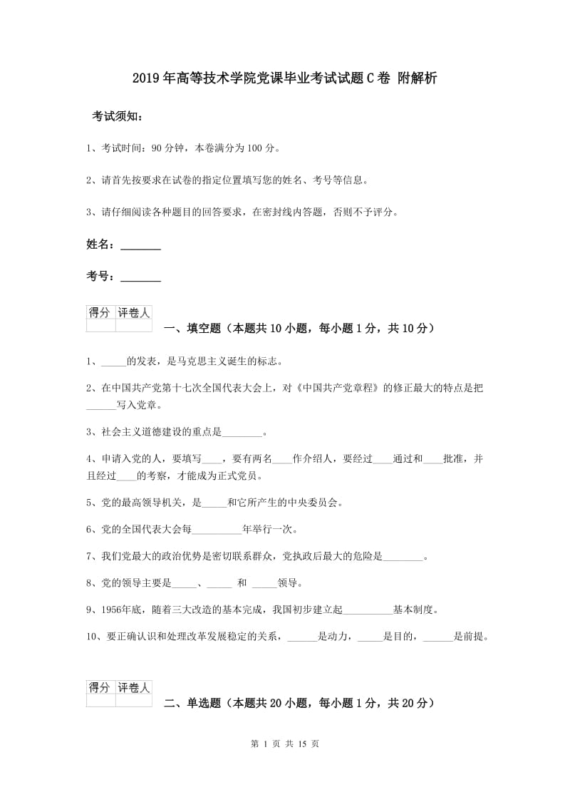 2019年高等技术学院党课毕业考试试题C卷 附解析.doc_第1页