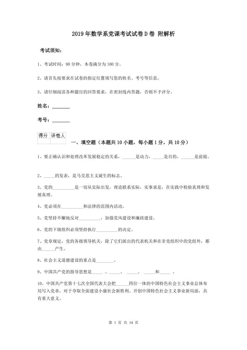 2019年数学系党课考试试卷D卷 附解析.doc_第1页