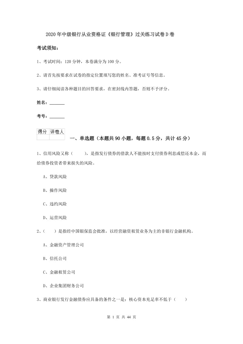 2020年中级银行从业资格证《银行管理》过关练习试卷D卷.doc_第1页