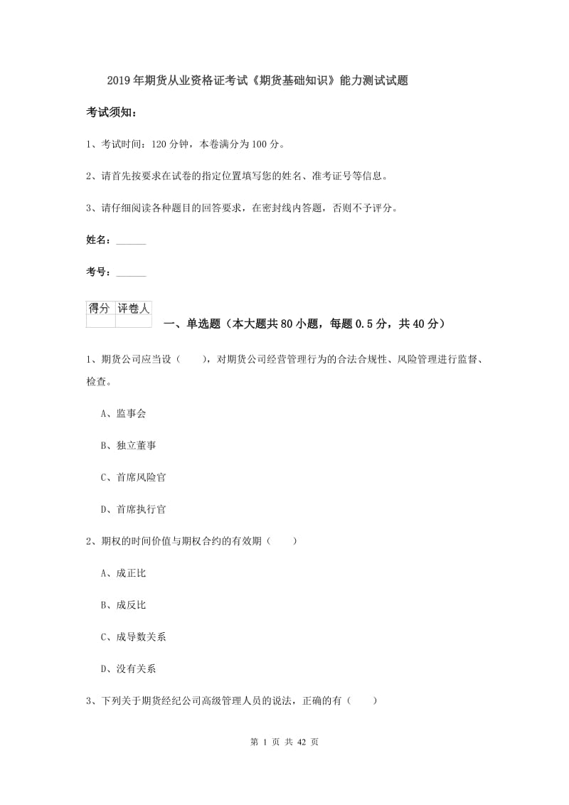 2019年期货从业资格证考试《期货基础知识》能力测试试题.doc_第1页