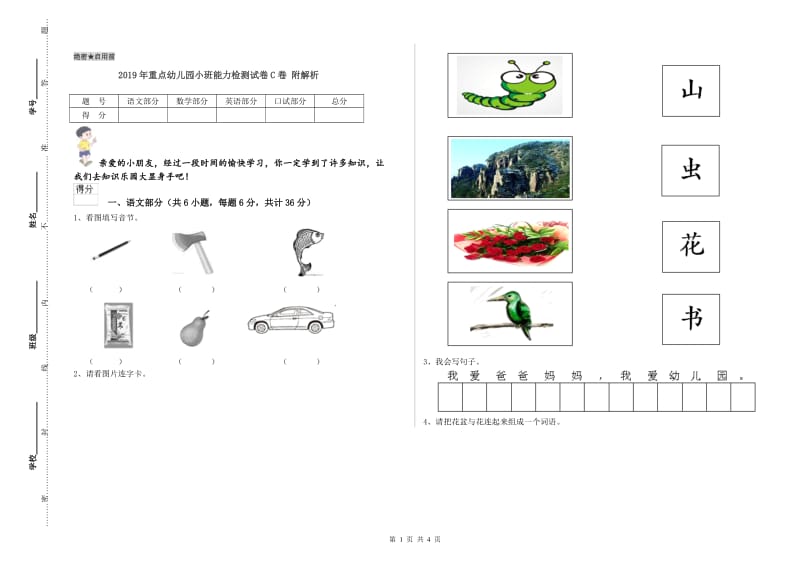 2019年重点幼儿园小班能力检测试卷C卷 附解析.doc_第1页