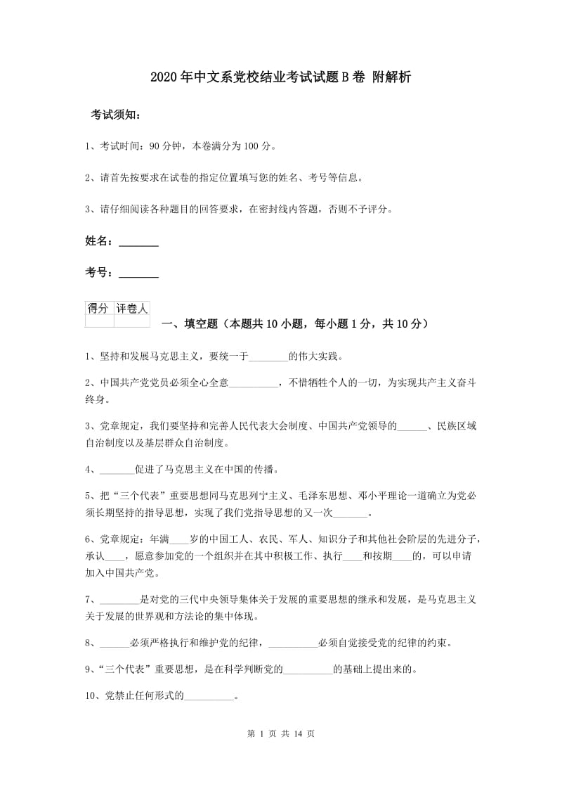 2020年中文系党校结业考试试题B卷 附解析.doc_第1页