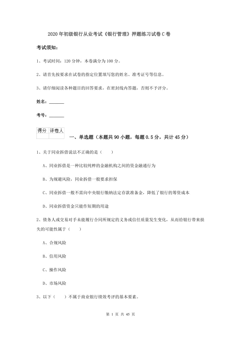 2020年初级银行从业考试《银行管理》押题练习试卷C卷.doc_第1页