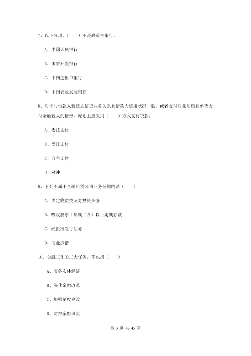 2020年初级银行从业考试《银行管理》押题练习试卷C卷.doc_第3页